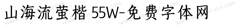 山海流萤楷 55W字体转换